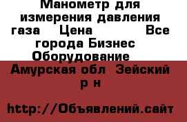 Манометр для измерения давления газа  › Цена ­ 1 200 - Все города Бизнес » Оборудование   . Амурская обл.,Зейский р-н